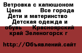  Ветровка с капюшоном › Цена ­ 600 - Все города Дети и материнство » Детская одежда и обувь   . Красноярский край,Зеленогорск г.